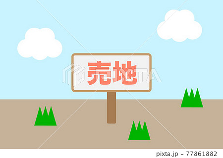 売土地　ベクターイラスト 77861882
