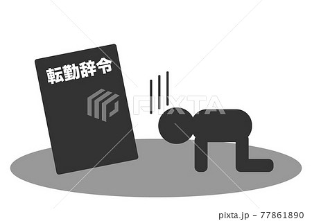 転勤辞令　ベクターイラスト 77861890