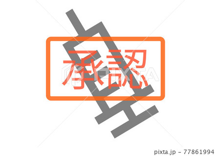 ワクチンの承認 ベクターイラスト ワクチンの承認 ベクターイラスト 77861994