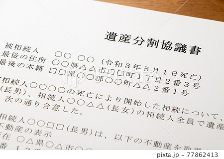 遺産分割協議書。 遺産分割協議書。 77862413