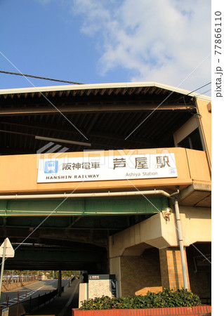 阪神電車・芦屋駅 阪神電車・芦屋駅 77866110