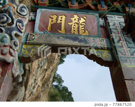 雲南省　昆明の龍門 77867520