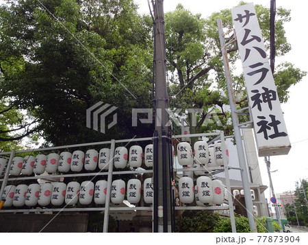 サムハラ神社　看板 77873904