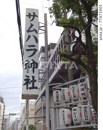 サムハラ神社　看板 77873905