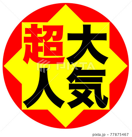 ショップ　ポップ 77875467