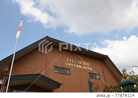 京都トロッコ列車嵯峨駅 京都トロッコ列車嵯峨駅 77876114