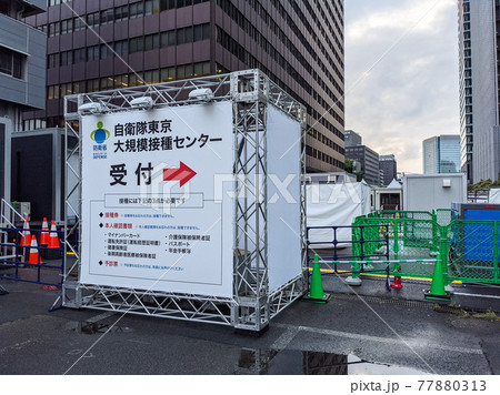 東京 大規模接種センター周辺 大手町合同庁舎第3号館(2021年5月) 東京 大規模接種センター周辺 大手町合同庁舎第3号館(2021年5月) 77880313