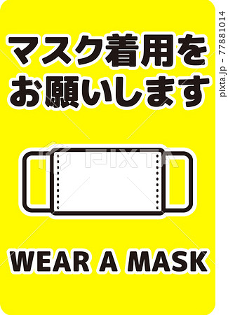 マスク着用の呼びかけポスター(縦長) 77881014