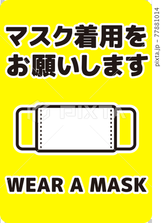 マスク着用の呼びかけポスター(縦長) 77881014
