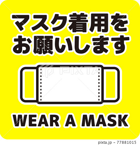マスク着用の呼びかけポスター(正方形) 77881015