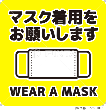 マスク着用の呼びかけポスター(正方形) 77881015