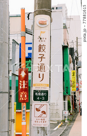 【栃木県】餃子通り 看板 宇都宮 縦写真 【栃木県】餃子通り 看板 宇都宮 縦写真 77881615