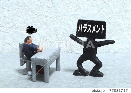 ハラスメント 77881717