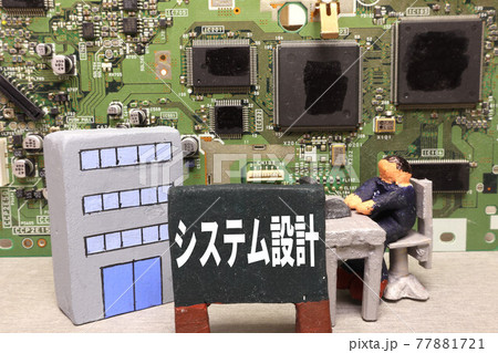 システム設計 77881721