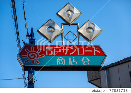 東京　青戸サンロード商店会　商店街 77881738