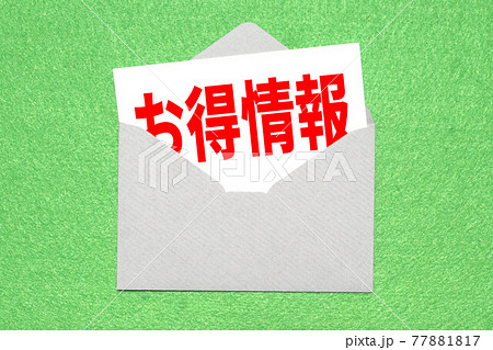 お得情報 お得情報 77881817