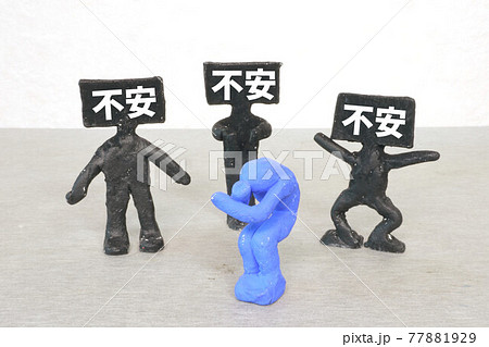 不安をあおる 77881929