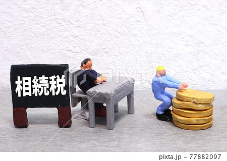 相続税 77882097