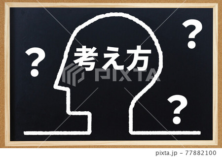 考え方 77882100