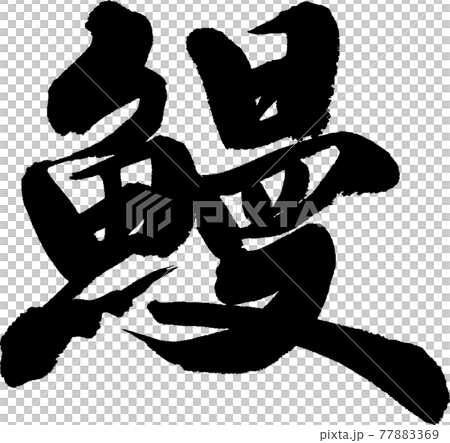 鰻魚 (28) 77883369