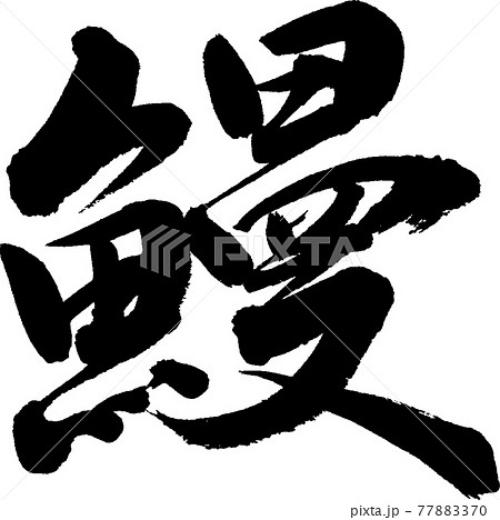 うなぎ（27） 77883370