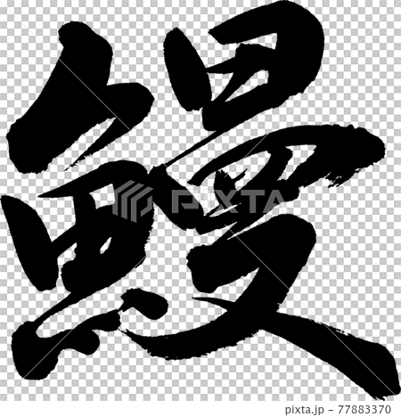 鰻魚 (27) 鰻魚 (27) 77883370