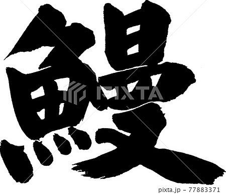 うなぎ（26） 77883371