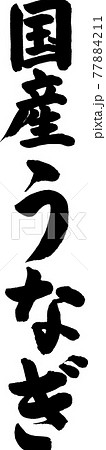 国産うなぎ（05） 77884211