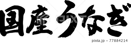国産うなぎ（02） 77884214