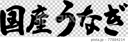 国産うなぎ（02） 77884214
