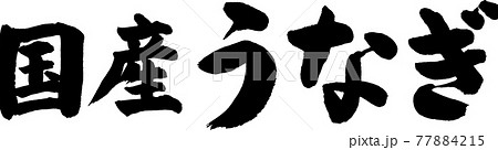 国産うなぎ（01） 77884215