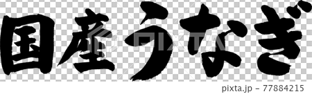 国産うなぎ（01） 77884215