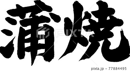 蒲焼(01) 蒲焼(01) 77884495