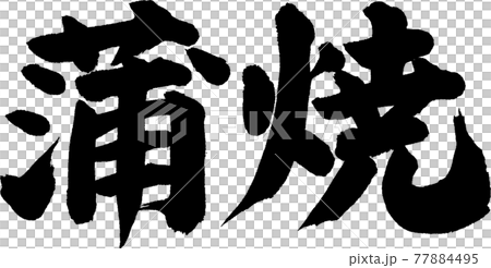 蒲焼(01) 蒲焼(01) 77884495