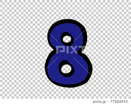かわいい数字 番号8 袋文字 クロ色 手書き文字イラスト素材のイラスト素材