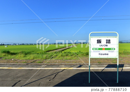 2020年夏の奥羽本線、大曲駅から及位駅までの周辺風景と車窓からの風景 2020年夏の奥羽本線、大曲駅から及位駅までの周辺風景と車窓からの風景 77888710