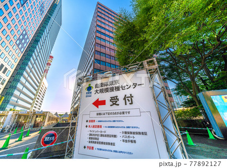 日本の東京都市景観　あすから始まる大規模接種。大手町の「自衛隊 東京大規模接種センター」＝5月23日 77892127