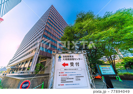 日本の東京都市景観 あすから始まる大規模接種。大手町の「自衛隊 東京大規模接種センター」=5月23日 日本の東京都市景観 あすから始まる大規模接種。大手町の「自衛隊 東京大規模接種センター」=5月23日 77894049