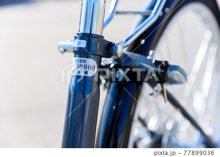 自転車の防犯登録証 77899036