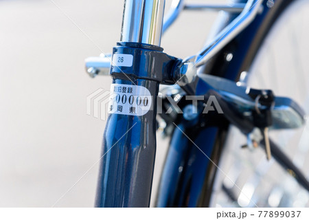 自転車の防犯登録証 トリミングアップ 自転車の防犯登録証 トリミングアップ 77899037
