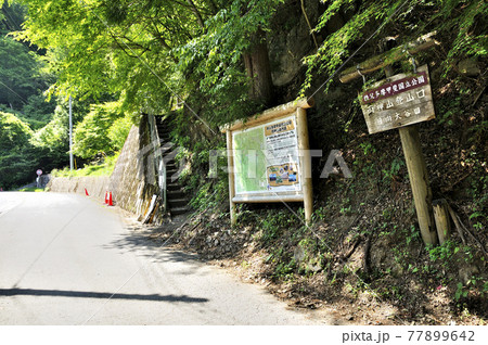 奥秩父山塊 両神山 表登山道の登山口 日向大谷口 奥秩父山塊 両神山 表登山道の登山口 日向大谷口 77899642