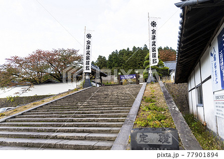 会津武家屋敷 会津武家屋敷 77901894