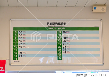 秋田県男鹿市　JR東日本男鹿線　男鹿駅時刻表 77903124