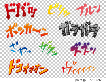 マンガのような擬音の描き文字 マンガのような擬音の描き文字 77906929