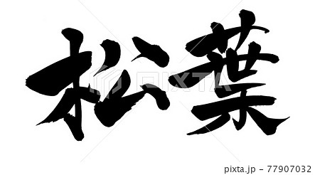 筆文字素材の手書きの【松葉】墨で書いたイラスト文字 筆文字素材の手書きの【松葉】墨で書いたイラスト文字 77907032