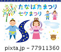 七夕　織り姫　彦星　セット 77911360