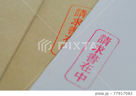 「請求書」15 77917082