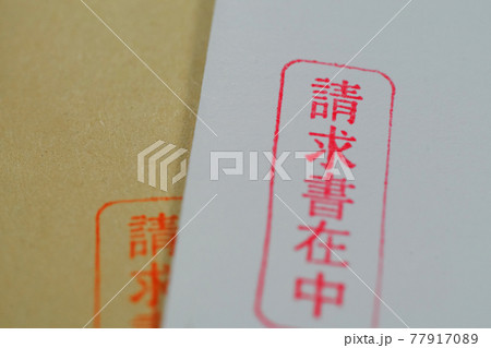 「請求書」22 「請求書」22 77917089