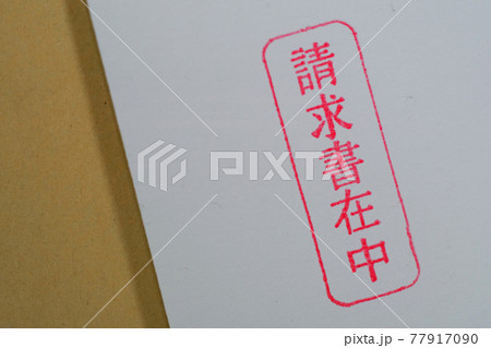 「請求書」23 77917090