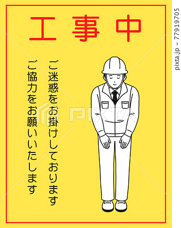お辞儀をする 作業着を着た男性 現場監督 工事中 看板 イラスト素材のイラスト素材